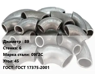 Отвод стальной 89х6 Сталь: 09Г2С Угол:45 ГОСТ: ГОСТ 17375-2001